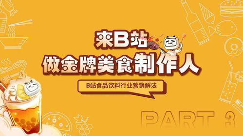 哔哩哔哩（B站）食品饮料行业广告投放与营销推广策略深度分析