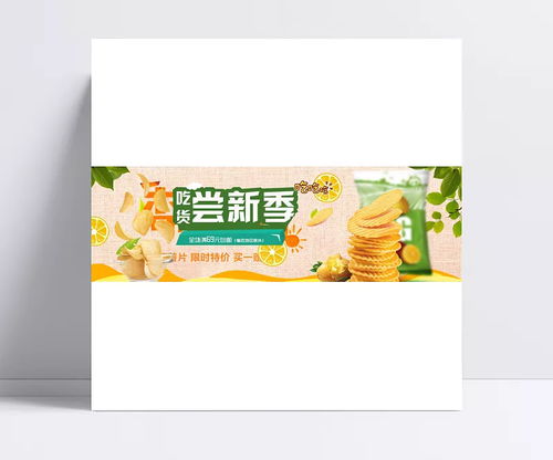 引爆味蕾与销量 零食食品促销海报设计素材与创意指南