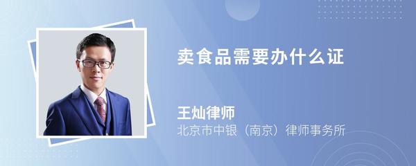 食品销售入门指南 合法经营必备的资质证件详解